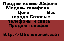 Продам копию Айфона6 › Модель телефона ­ iphone 6 › Цена ­ 8 000 - Все города Сотовые телефоны и связь » Продам телефон   